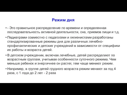 Режим дня - Это правильное распределение по времени и определенная последовательность активной