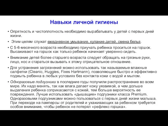 Навыки личной гигиены Опрятность и чистоплотность необходимо вырабатывать у детей с первых