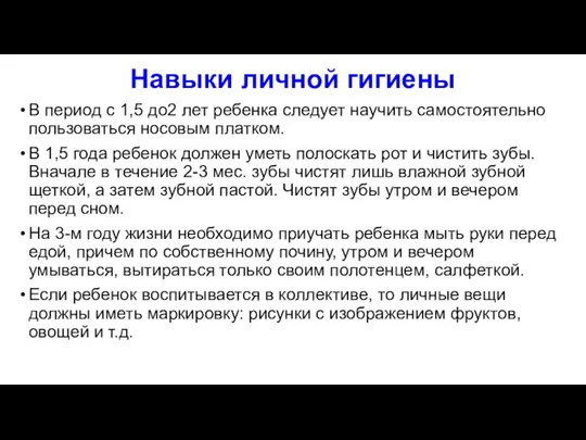 Навыки личной гигиены В период с 1,5 до2 лет ребенка следует научить