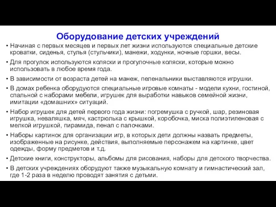 Оборудование детских учреждений Начиная с первых месяцев и первых лет жизни используются