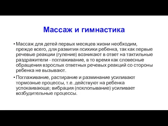 Массаж и гимнастика Массаж для детей первых месяцев жизни необходим, прежде всего,