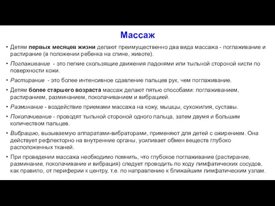 Массаж Детям первых месяцев жизни делают преимущественно два вида массажа - поглаживание