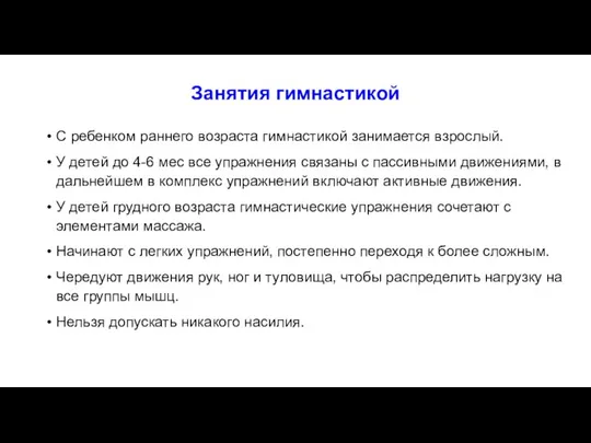 Занятия гимнастикой С ребенком раннего возраста гимнастикой занимается взрослый. У детей до