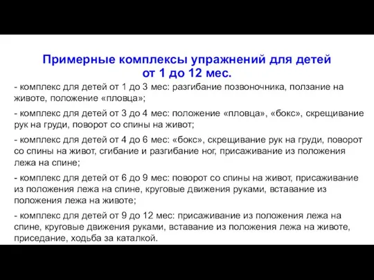 Примерные комплексы упражнений для детей от 1 до 12 мес. - комплекс