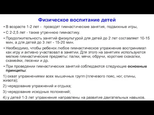 Физическое воспитание детей В возрасте 1-2 лет - проводят гимнастические занятия, подвижные