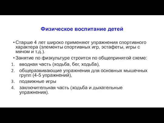 Физическое воспитание детей Старше 4 лет широко применяют упражнения спортивного характера (элементы