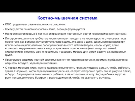 Костно-мышечная система КМС продолжает развиваться после рождения. Кости у детей раннего возраста