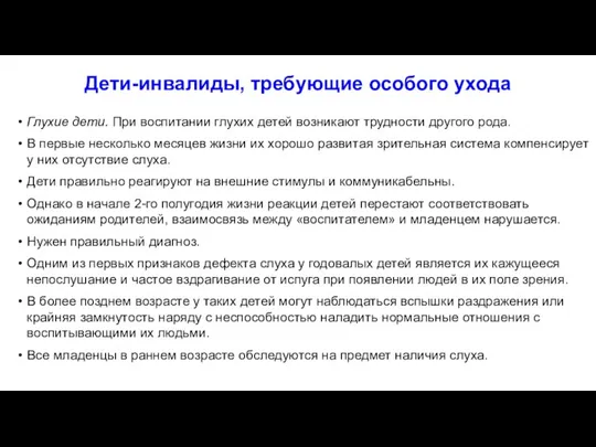 Дети-инвалиды, требующие особого ухода Глухие дети. При воспитании глухих детей возникают трудности