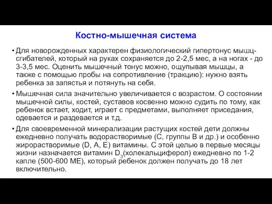 Костно-мышечная система Для новорожденных характерен физиологический гипертонус мышц-сгибателей, который на руках сохраняется