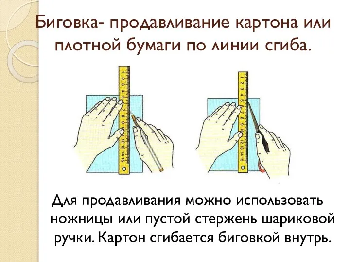 Биговка- продавливание картона или плотной бумаги по линии сгиба. Для продавливания можно