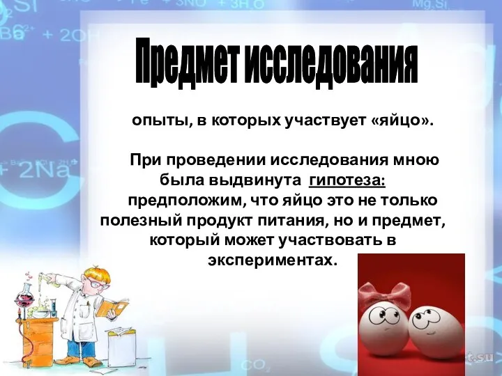 опыты, в которых участвует «яйцо». При проведении исследования мною была выдвинута гипотеза: