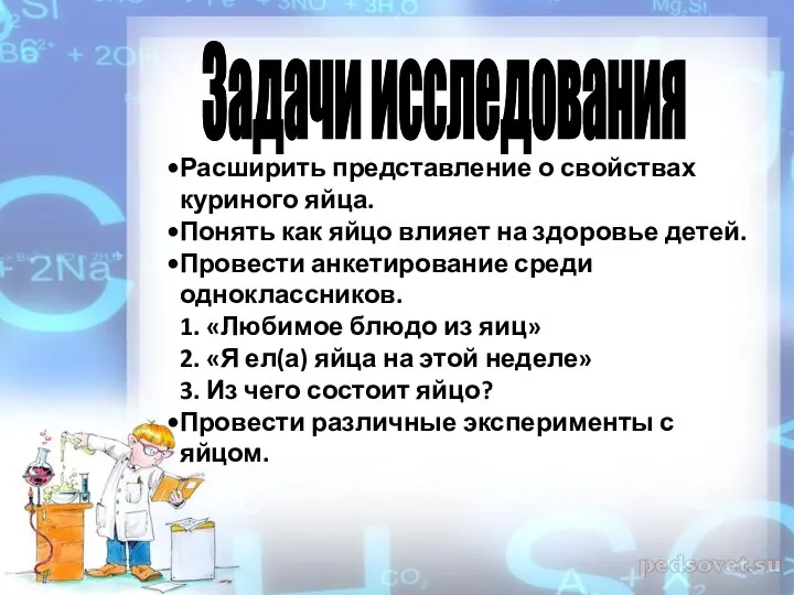 Задачи исследования Расширить представление о свойствах куриного яйца. Понять как яйцо влияет