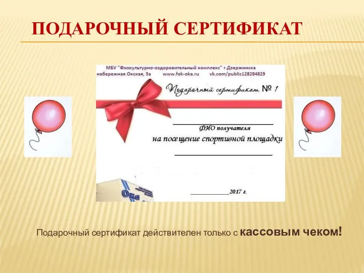 ПОДАРОЧНЫЙ СЕРТИФИКАТ Подарочный сертификат действителен только с кассовым чеком!