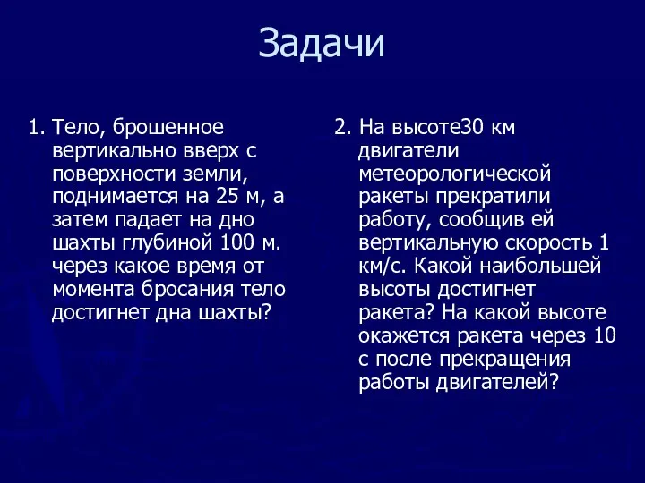 Задачи 1. Тело, брошенное вертикально вверх с поверхности земли, поднимается на 25