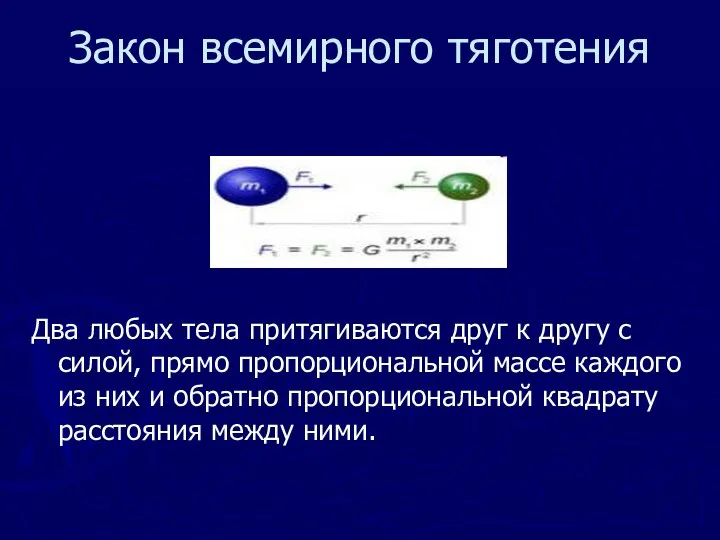 Закон всемирного тяготения Два любых тела притягиваются друг к другу с силой,