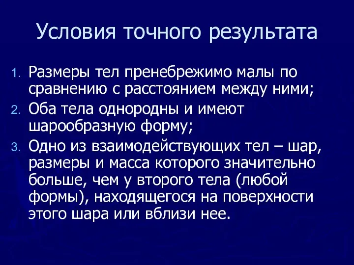 Условия точного результата Размеры тел пренебрежимо малы по сравнению с расстоянием между