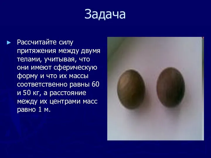 Задача Рассчитайте силу притяжения между двумя телами, учитывая, что они имеют сферическую