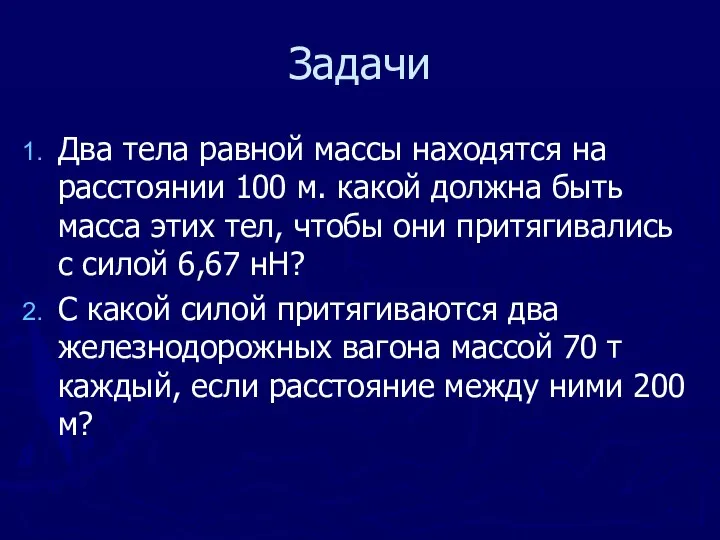 Задачи Два тела равной массы находятся на расстоянии 100 м. какой должна