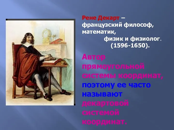 Рене Декарт – французский философ, математик, физик и физиолог. (1596-1650). Автор прямоугольной
