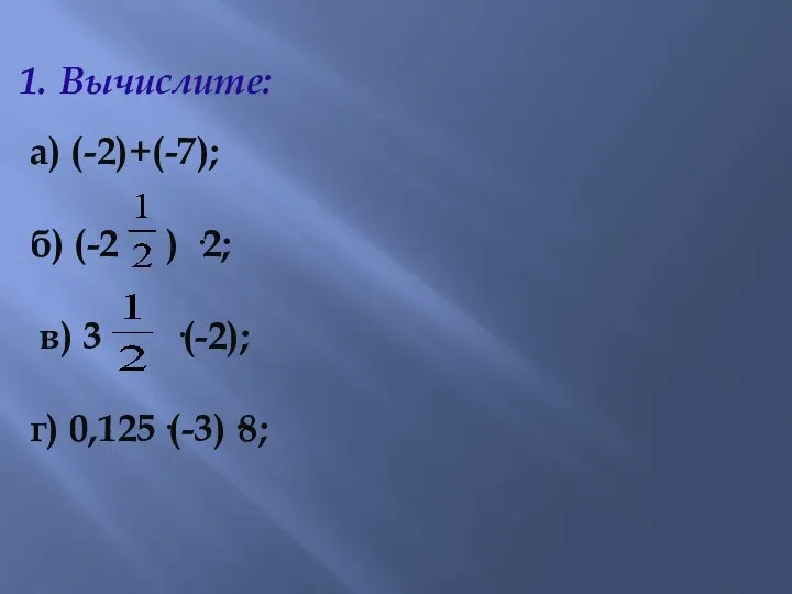 Вычислите: а) (-2)+(-7); б) (-2 ) ·2; в) 3 ·(-2); г) 0,125·(-3)·8;