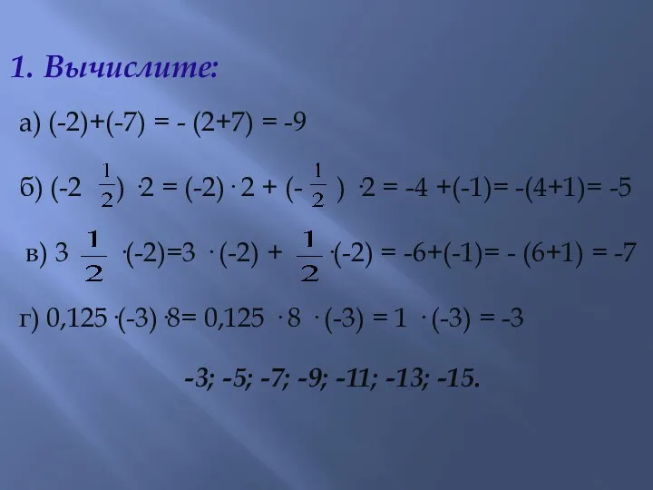 Вычислите: а) (-2)+(-7) = - (2+7) = -9 б) (-2 ) ·2