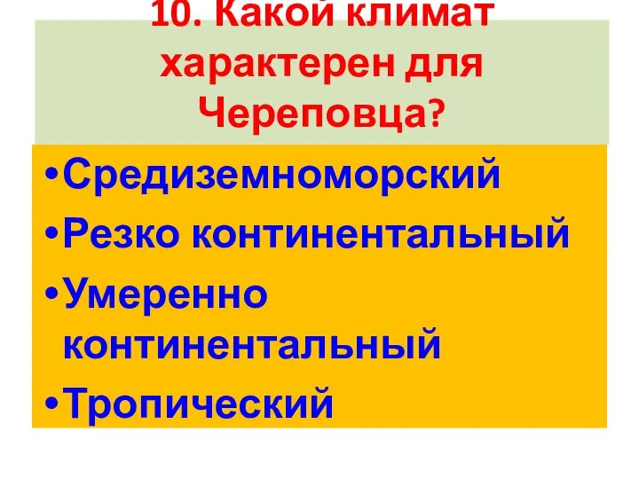 10. Какой климат характерен для Череповца? Средиземноморский Резко континентальный Умеренно континентальный Тропический