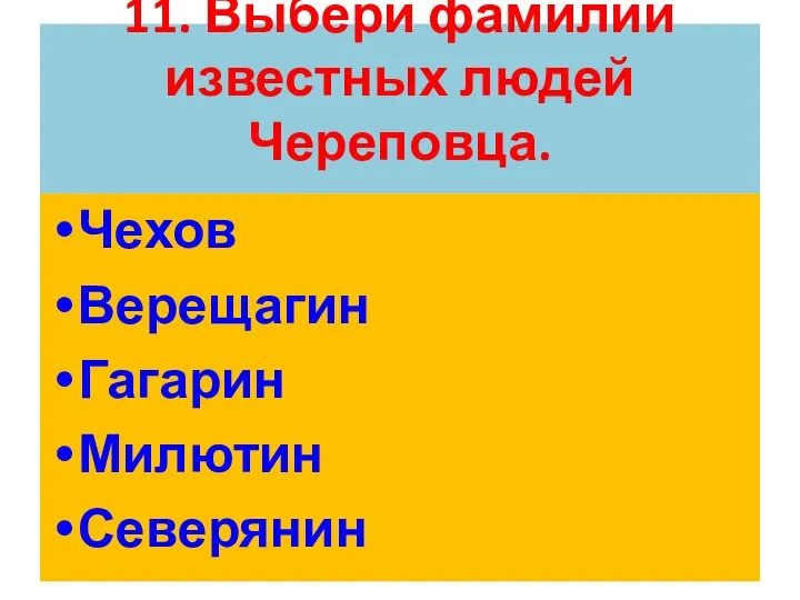 11. Выбери фамилии известных людей Череповца. Чехов Верещагин Гагарин Милютин Северянин