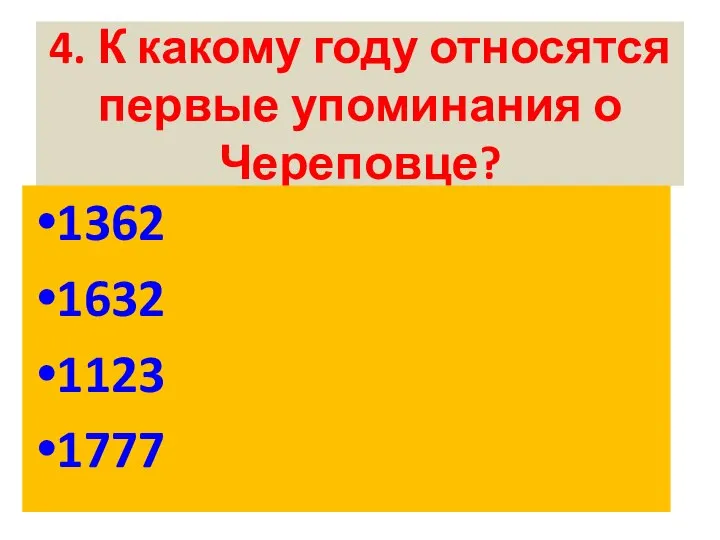 4. К какому году относятся первые упоминания о Череповце? 1362 1632 1123 1777