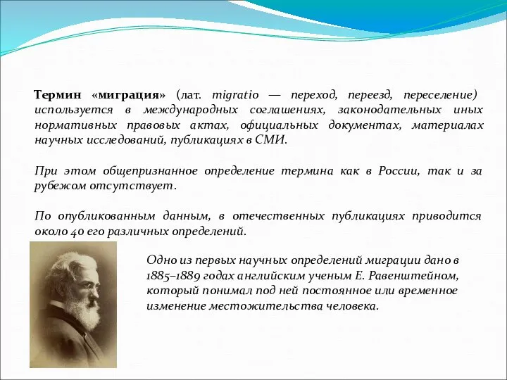 Термин «миграция» (лат. migratio — переход, переезд, переселение) используется в международных соглашениях,