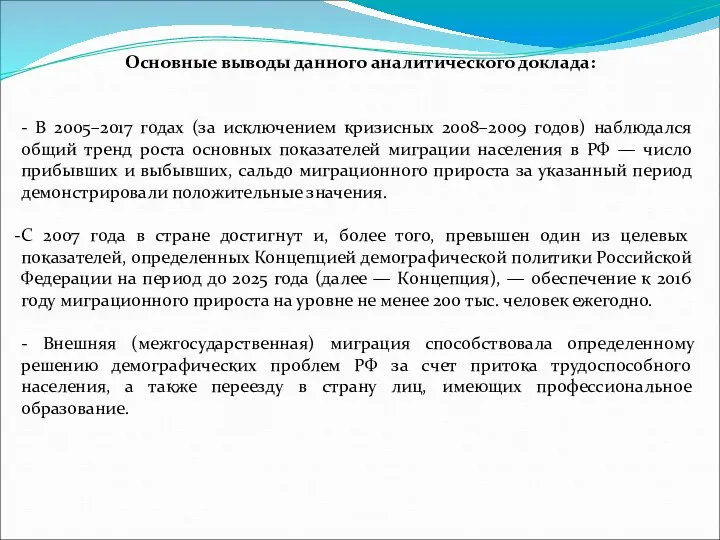 Основные выводы данного аналитического доклада: - В 2005–2017 годах (за исключением кризисных