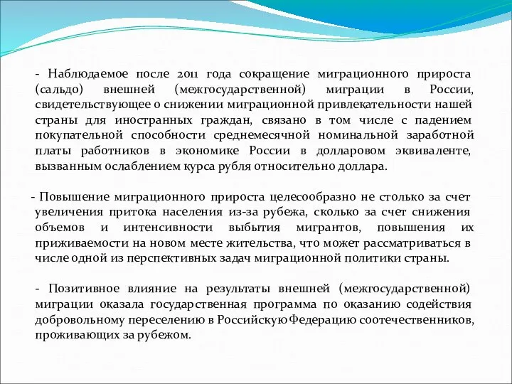 - Наблюдаемое после 2011 года сокращение миграционного прироста (сальдо) внешней (межгосударственной) миграции