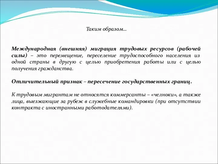 Таким образом… Международная (внешняя) миграция трудовых ресурсов (рабочей силы) – это перемещение,