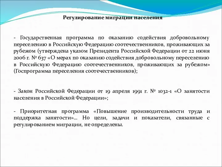 Регулирование миграции населения - Государственная программа по оказанию содействия добровольному переселению в