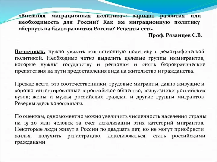 «Внешняя миграционная политика»: вариант развития или необходимость для России? Как же миграционную