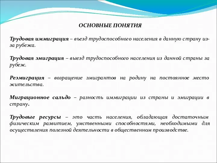 ОСНОВНЫЕ ПОНЯТИЯ Трудовая иммиграция – въезд трудоспособного населения в данную страну из-за