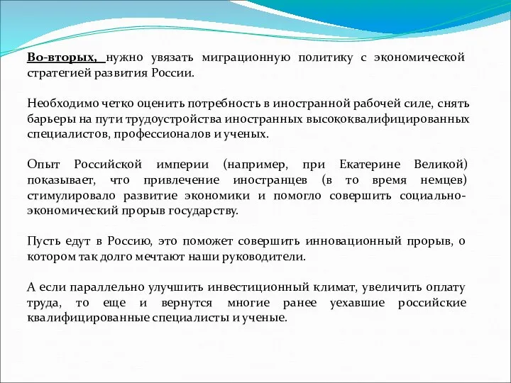 Во-вторых, нужно увязать миграционную политику с экономической стратегией развития России. Необходимо четко