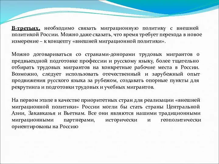 В-третьих, необходимо связать миграционную политику с внешней политикой России. Можно даже сказать,