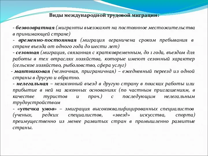 Виды международной трудовой миграции: - безвозвратная (мигранты выезжают на постоянное местожительства в