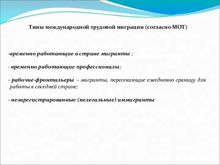 Типы международной трудовой миграции (согласно МОТ) временно работающие в стране мигранты ;