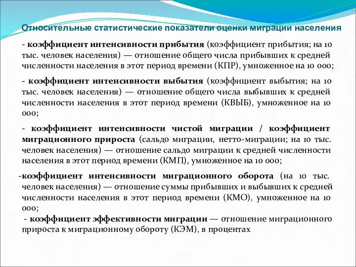 Относительные статистические показатели оценки миграции населения - коэффициент интенсивности прибытия (коэффициент прибытия;