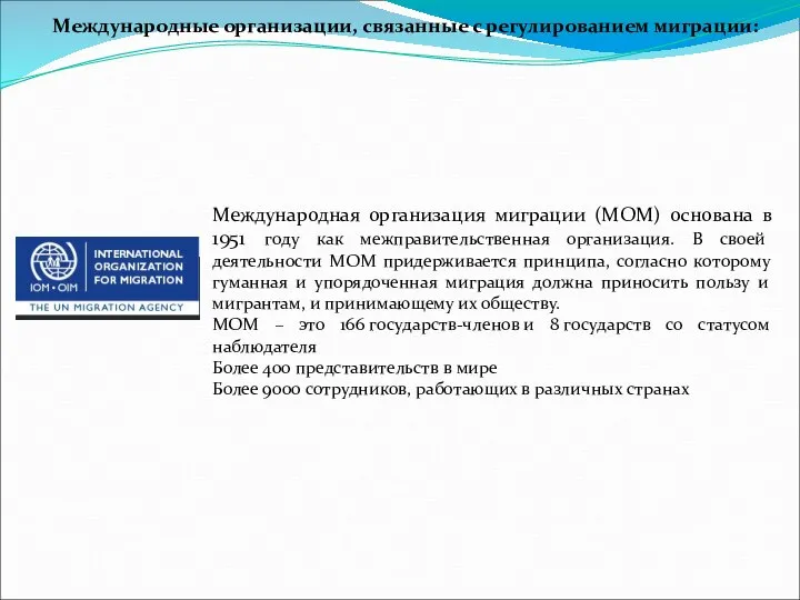 Международная организация миграции (МОМ) основана в 1951 году как межправительственная организация. В