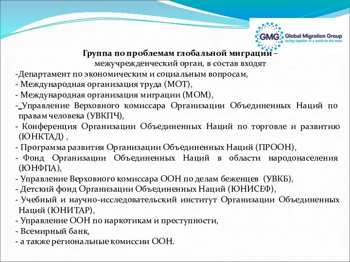 Группа по проблемам глобальной миграции – межучрежденческий орган, в состав входят Департамент