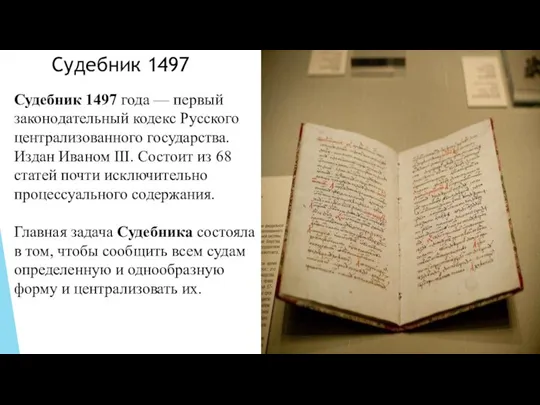 Судебник 1497 Судебник 1497 года — первый законодательный кодекс Русского централизованного государства.