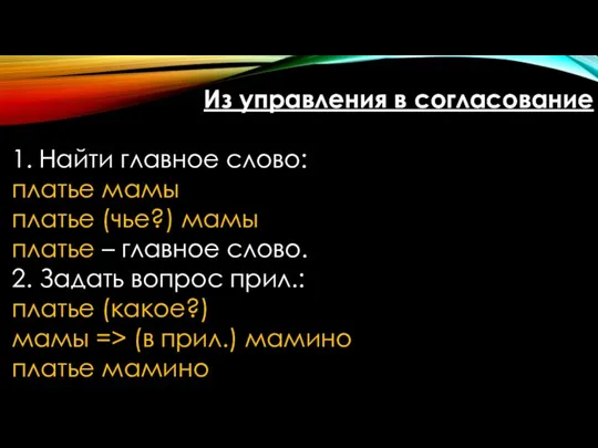 Из управления в согласование 1. Найти главное слово: платье мамы платье (чье?)