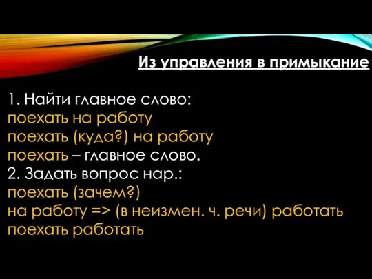 Из управления в примыкание 1. Найти главное слово: поехать на работу поехать