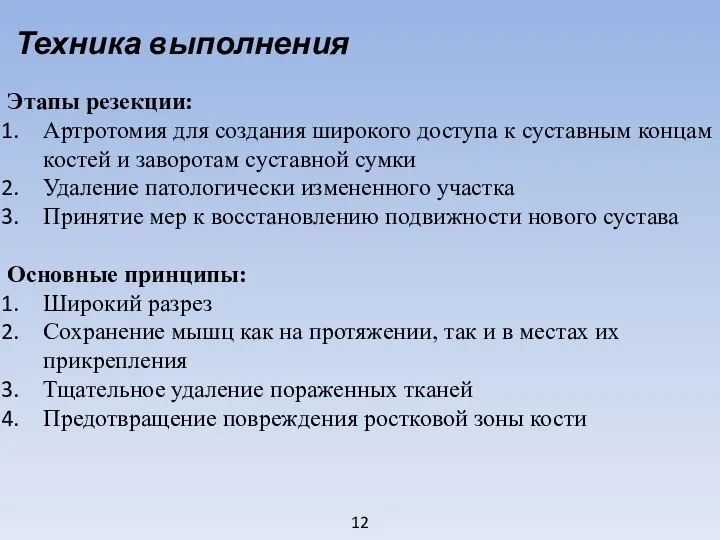 12 Техника выполнения Этапы резекции: Артротомия для создания широкого доступа к суставным