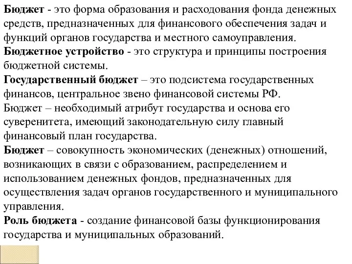 Бюджет - это форма образования и расходования фонда денежных средств, предназначенных для