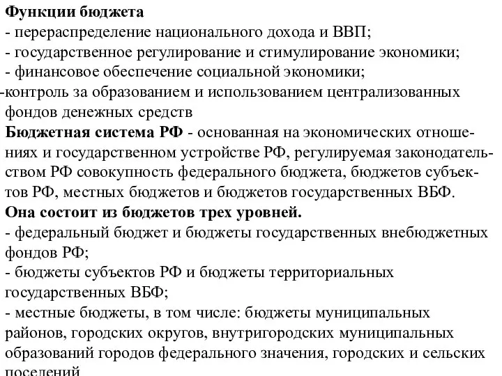 Функции бюджета - перераспределение национального дохода и ВВП; - государственное регулирование и