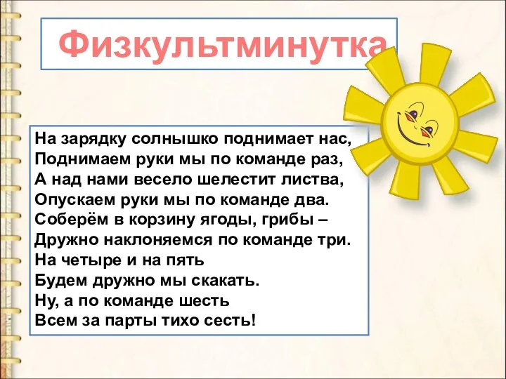 На зарядку солнышко поднимает нас, Поднимаем руки мы по команде раз, А