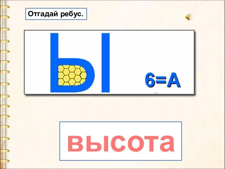 высота Отгадай ребус.